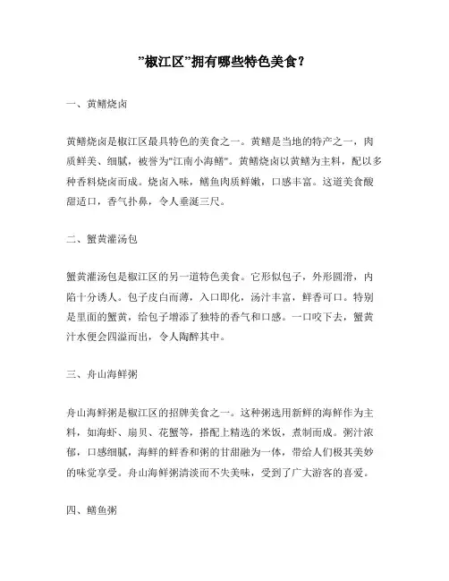 ”椒江区”拥有哪些特色美食？