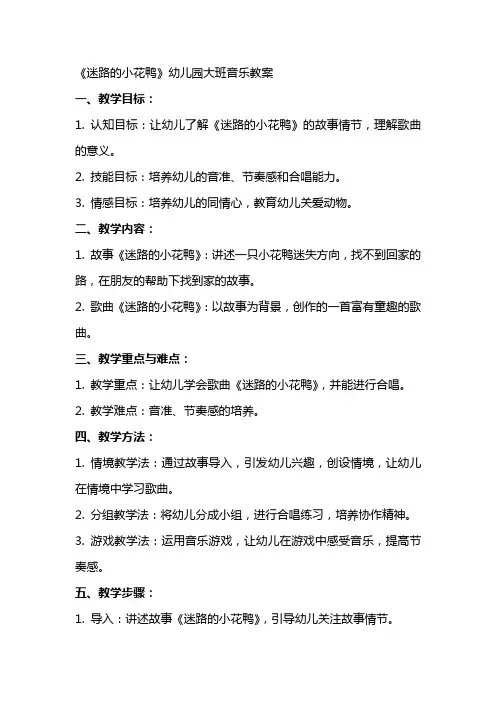 《迷路的小花鸭》幼儿园大班音乐教案