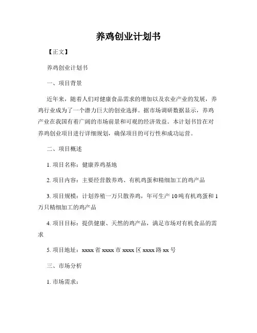 养鸡创业计划书