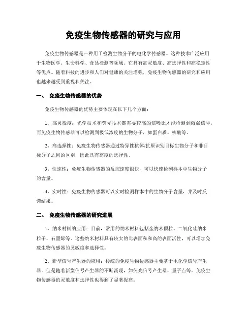 免疫生物传感器的研究与应用