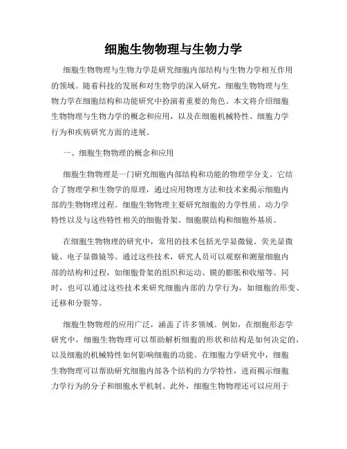 细胞生物物理与生物力学