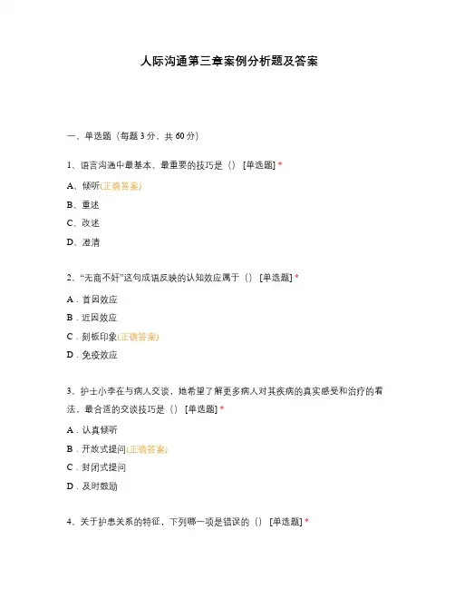 人际沟通第三章案例分析题及答案