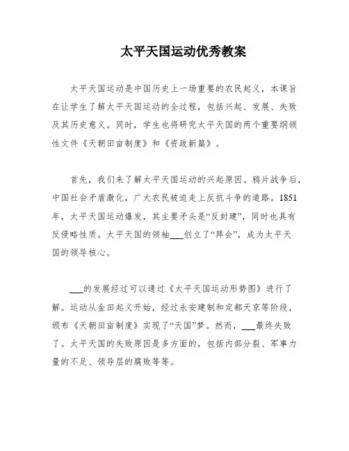 太平天国运动优秀教案