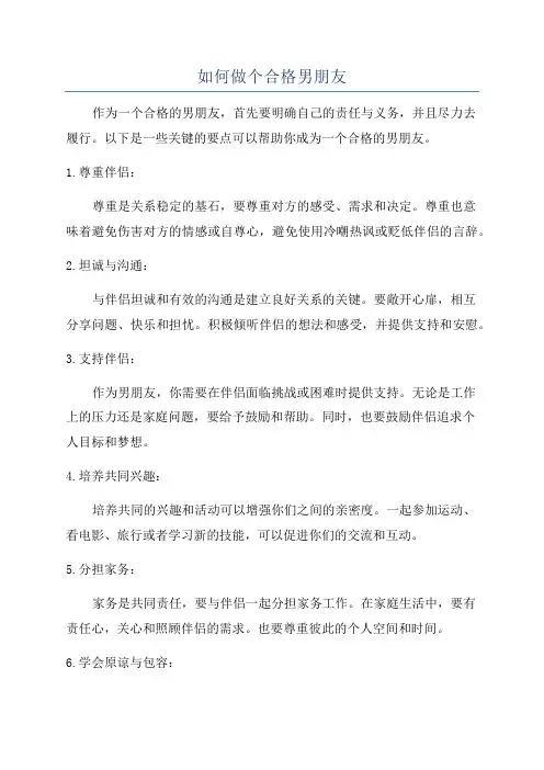 如何做个合格男朋友