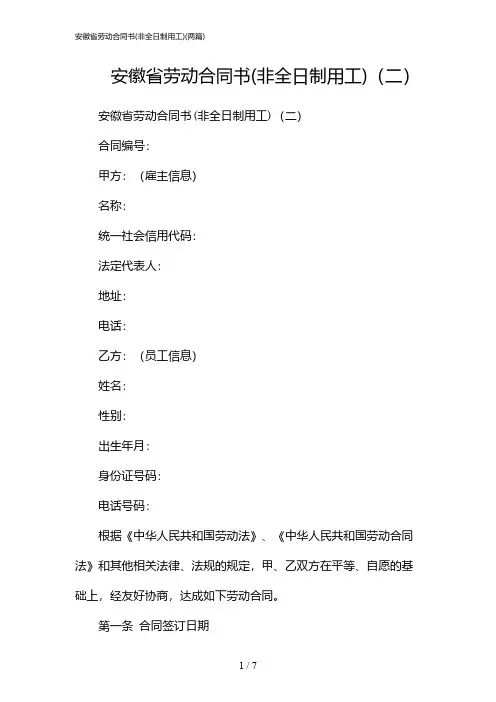 2024年安徽省劳动合同书(非全日制用工)(二篇)