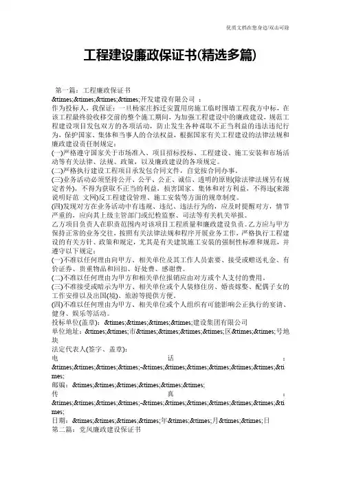 工程建设廉政保证书(精选多篇)