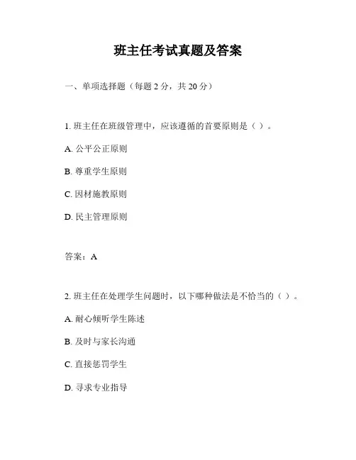 班主任考试真题及答案