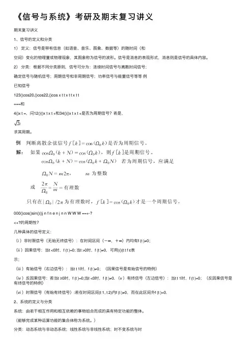 《信号与系统》考研及期末复习讲义