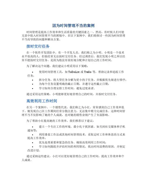 因为时间管理不当的案例