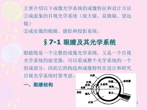 工程光学第七章典型光学系统