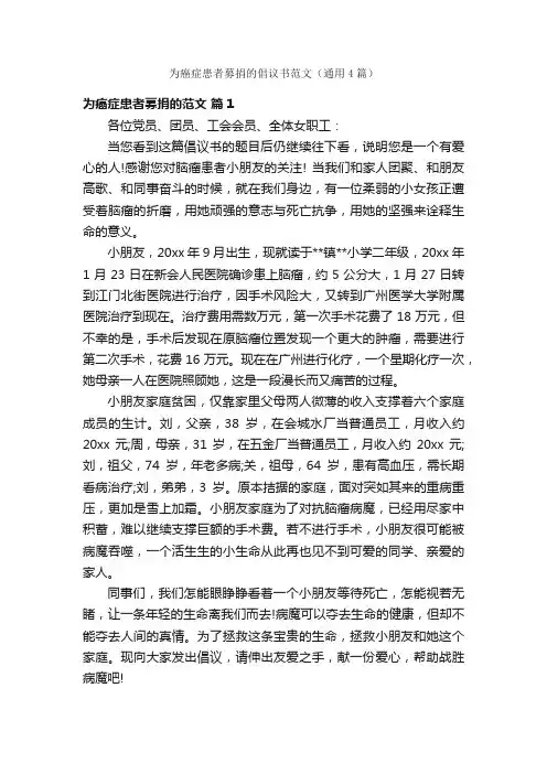 为癌症患者募捐的倡议书范文（通用4篇）