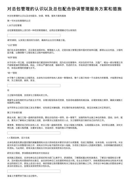 对总包管理的认识以及总包配合协调管理服务方案和措施
