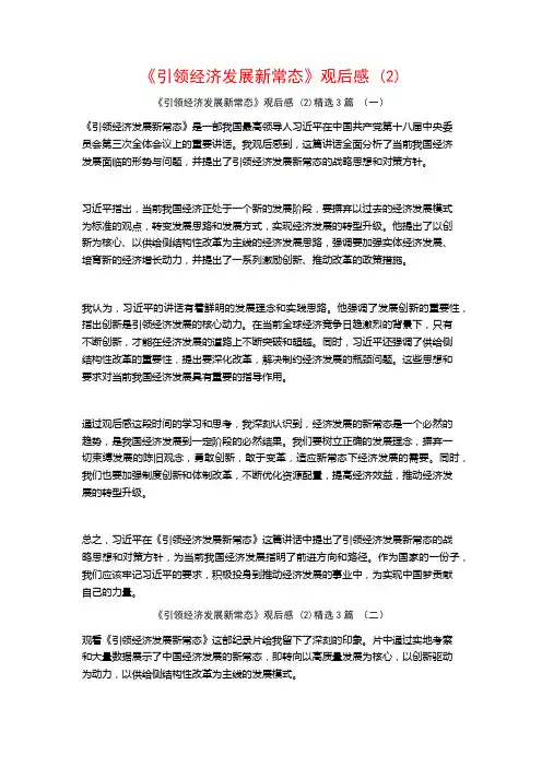 《引领经济发展新常态》观后感3篇