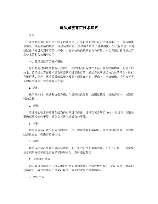 黄瓜嫁接育苗技术探究