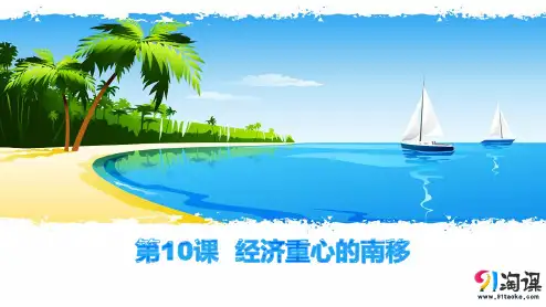 原创2：第１０课  经济重心的南移