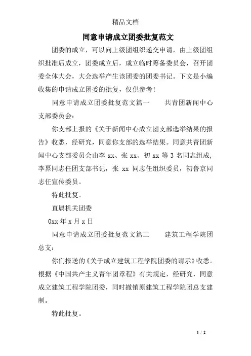 同意申请成立团委批复范文