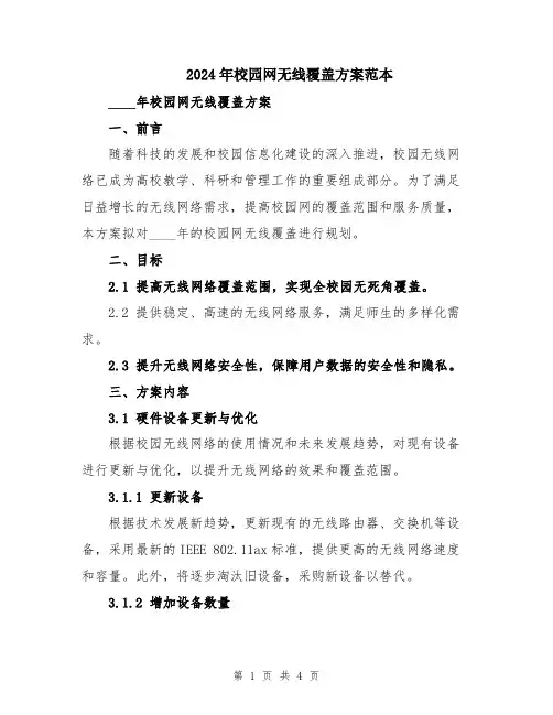 2024年校园网无线覆盖方案范本