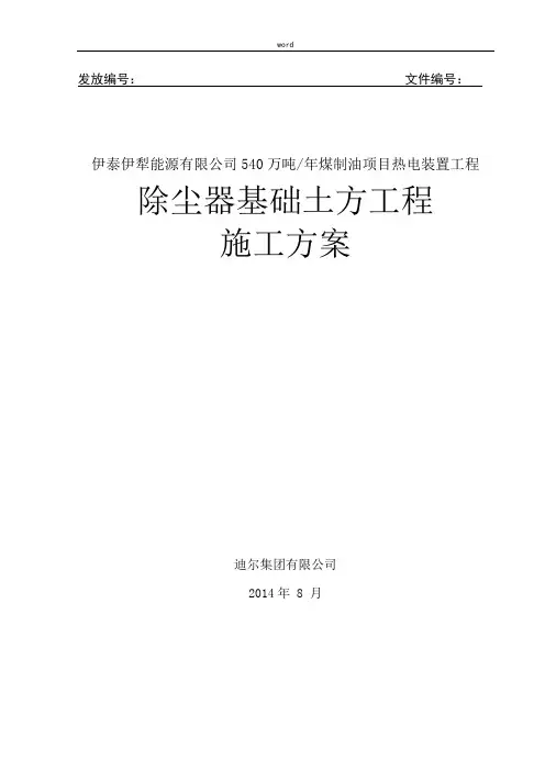除尘器基础土方工程施工方案