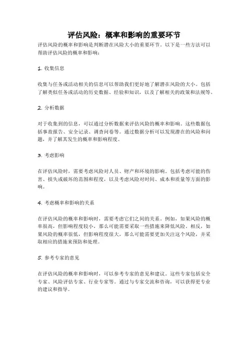 评估风险：概率和影响的重要环节