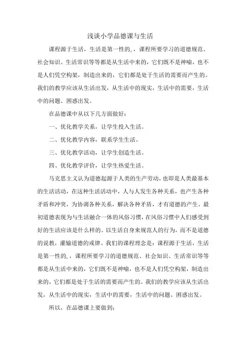 浅谈小学品德课与生活