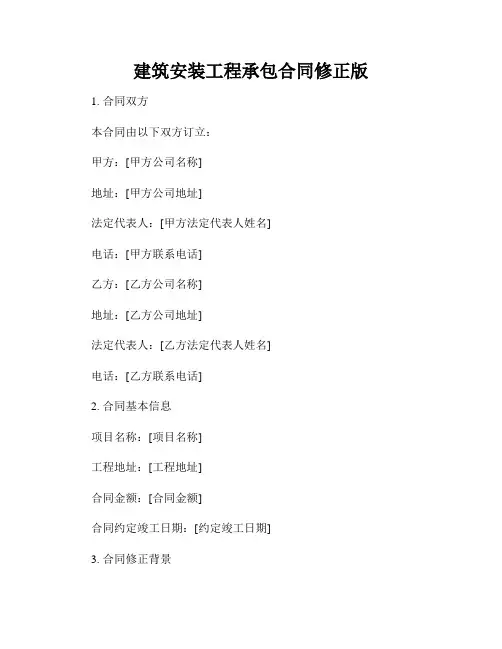 建筑安装工程承包合同修正版