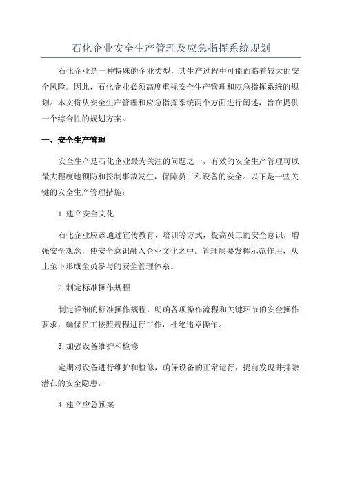 石化企业安全生产管理及应急指挥系统规划