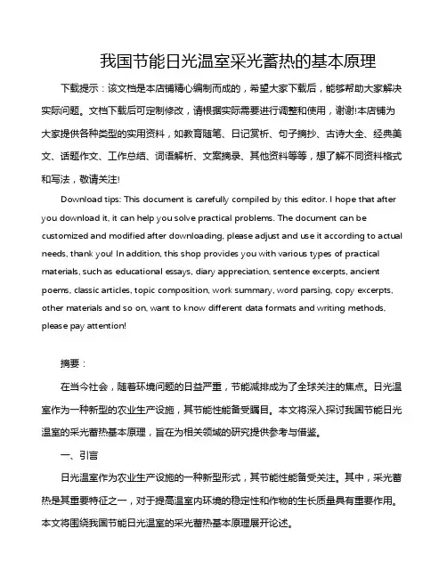 我国节能日光温室采光蓄热的基本原理
