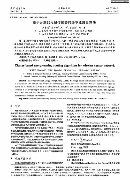 基于分簇的无线传感器网络节能路由算法