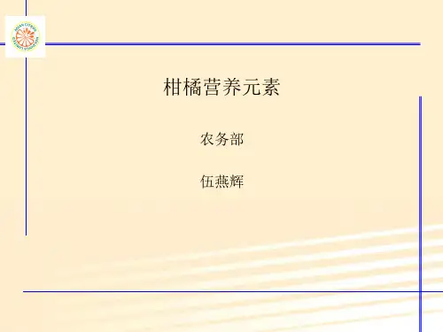 柑橘营养元素