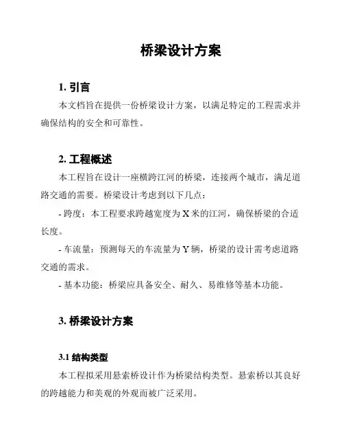 桥梁设计方案