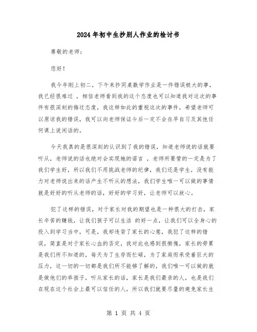 2024年初中生抄别人作业的检讨书（2篇）