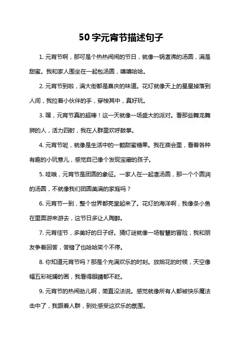 50字元宵节描述句子