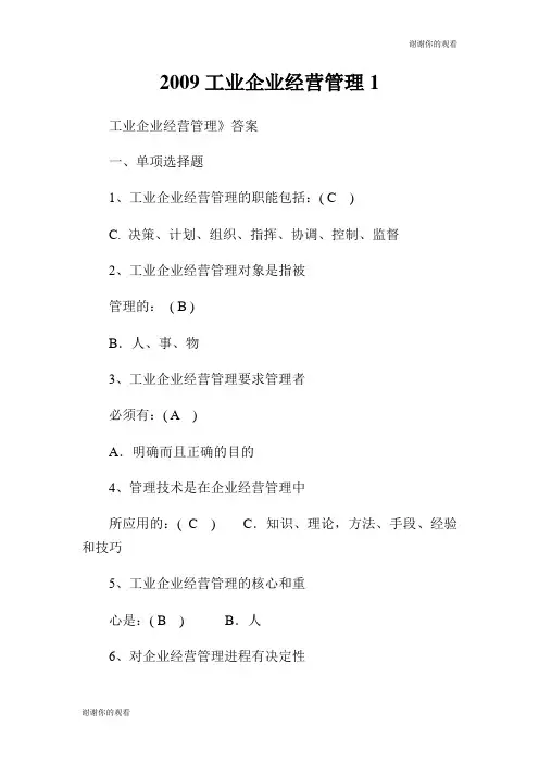 工业企业经营管理.doc