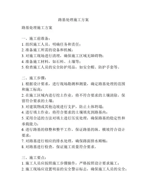 路基处理施工方案