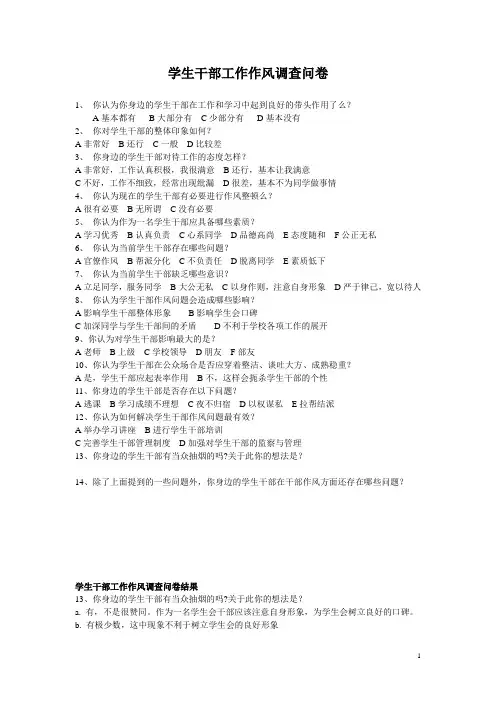 学生干部工作作风调查问卷)