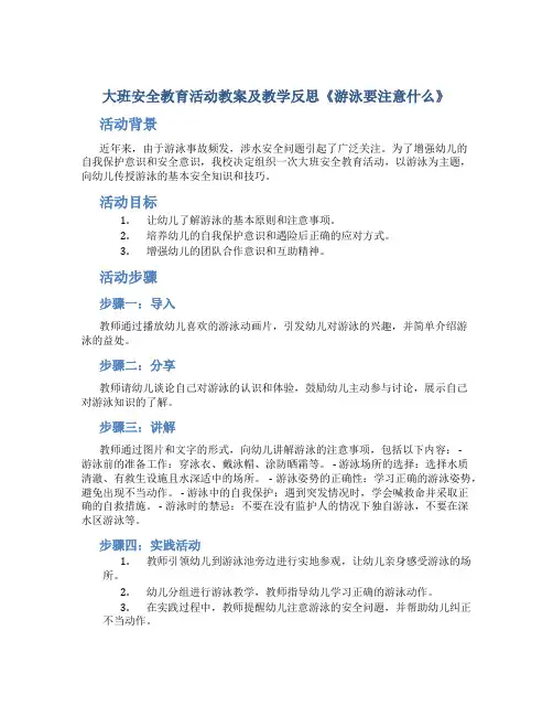 大班安全教育活动教案及教学反思《游泳要注意什么》