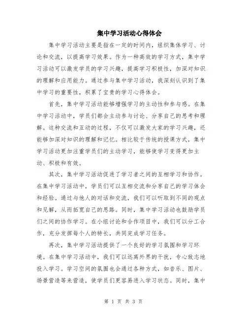 集中学习活动心得体会