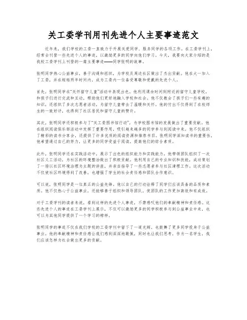 关工委学刊用刊先进个人主要事迹范文
