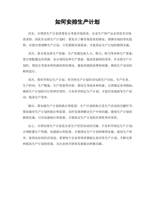 如何安排生产计划