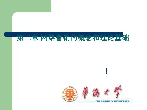 网络营销的概念和理论基础讲义课件.pptx