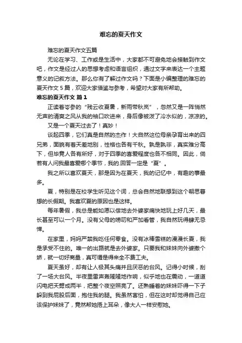 难忘的夏天作文