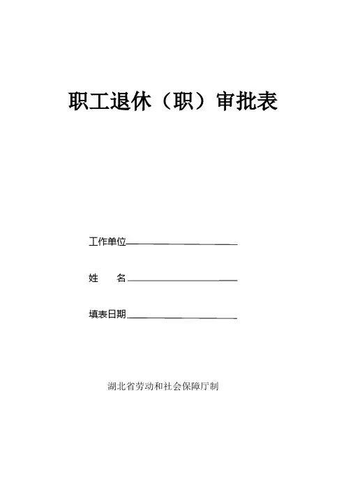 职工退休职审批表