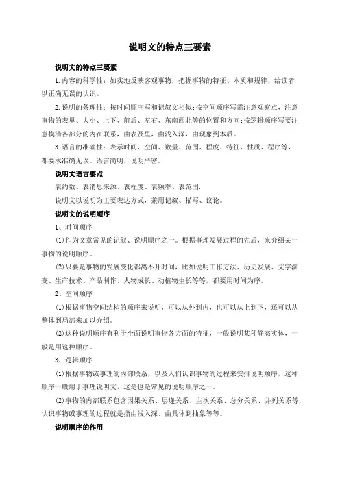 说明文的特点三要素