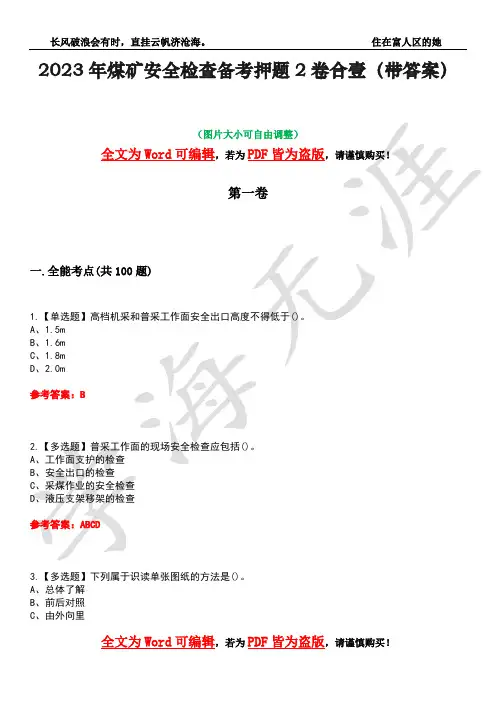 2023年煤矿安全检查备考押题2卷合壹(带答案)卷33