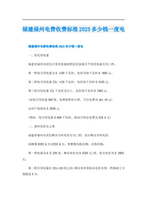 福建福州电费收费标准2023多少钱一度电