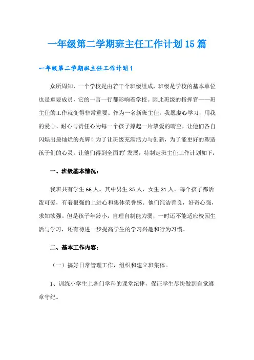 一年级第二学期班主任工作计划15篇