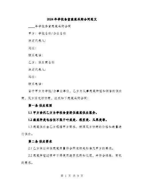2024年学校食堂蔬菜采购合同范文(三篇)