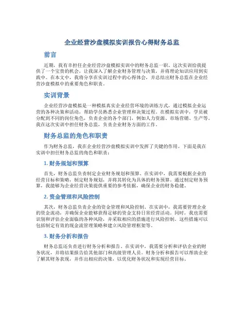 企业经营沙盘模拟实训报告心得财务总监