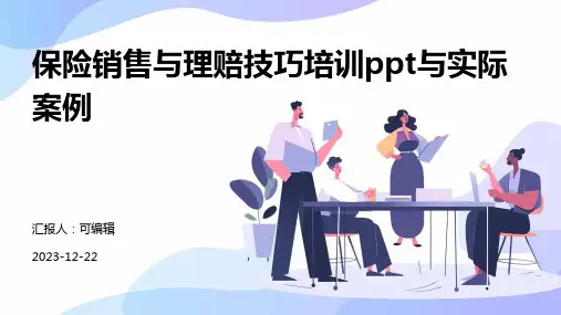 保险销售与理赔技巧培训ppt与实际案例