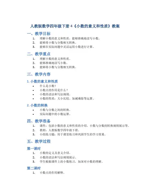 人教版数学四年级下册4《小数的意义和性质》教案